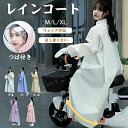 レインコート レディース 軽量 可愛い レインコート 自転車 リュック対応 ロング レインウエア レインポンチョ おしゃれ かっこいい シンプル メンズレインコート 通勤 超防水 防風 通学 通勤 合羽 ママ 送迎 超撥水 雨具 雨衣 梅雨対策 台風