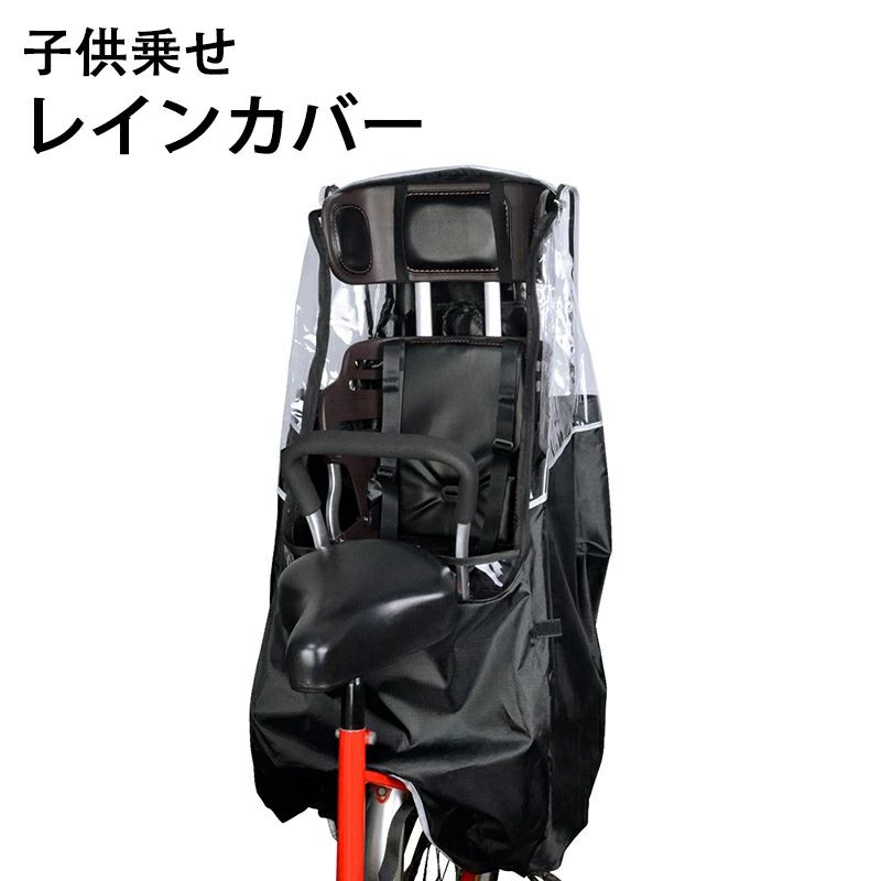 子供乗せレインカバー 自転車 後ろ チャイルドシート 自転車用レインカバー 型崩れしにくい ゆったり空間 乗り降り簡単 防水?耐久 400D