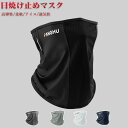 メンズ フェイスカバー 夏 冷感 日焼け防止 メンズ ネックウォーマー uvカット ネックガード冷感 日焼け防止 レディース UPF50+ 通気性