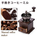 コーヒーミル 手動 手挽き 木製 手動ミル アンティーク調 クラシック 珈琲ミル 携帯 コーヒー豆挽き コーヒーまめひき機 ミル アウトド