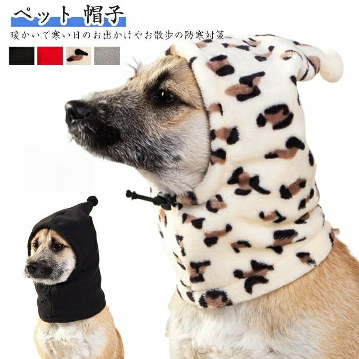 犬用帽子 ニット帽 犬 帽子 防寒 暖かい 柔らかい ポンポン付き 可愛い 洗える あったか 散歩 お出かけ 寒さ対策 不安解消小型犬 中型犬