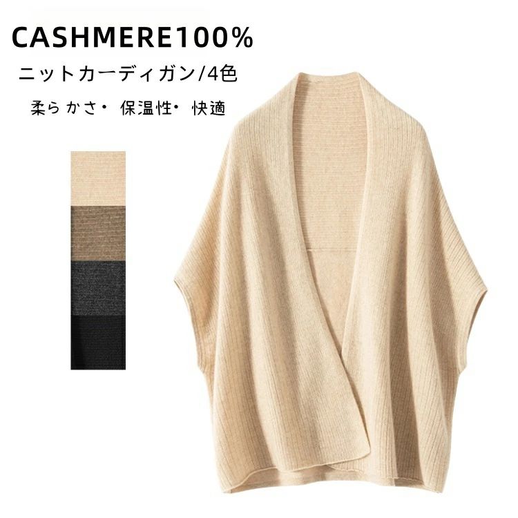 乐天商城 - ファッション カシミヤ100％ セーター カーディガン 羽織り 大判 肩掛け ポンチョ レディース ケーブル編み ニット 無地 秋冬 暖か