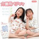 子供用 介護用パジャマ 着脱簡単 全開フルオープン 要介護 術後 入院 病衣 患者衣 点滴中サポート 男の子 女の子 介護服 上下セット ト