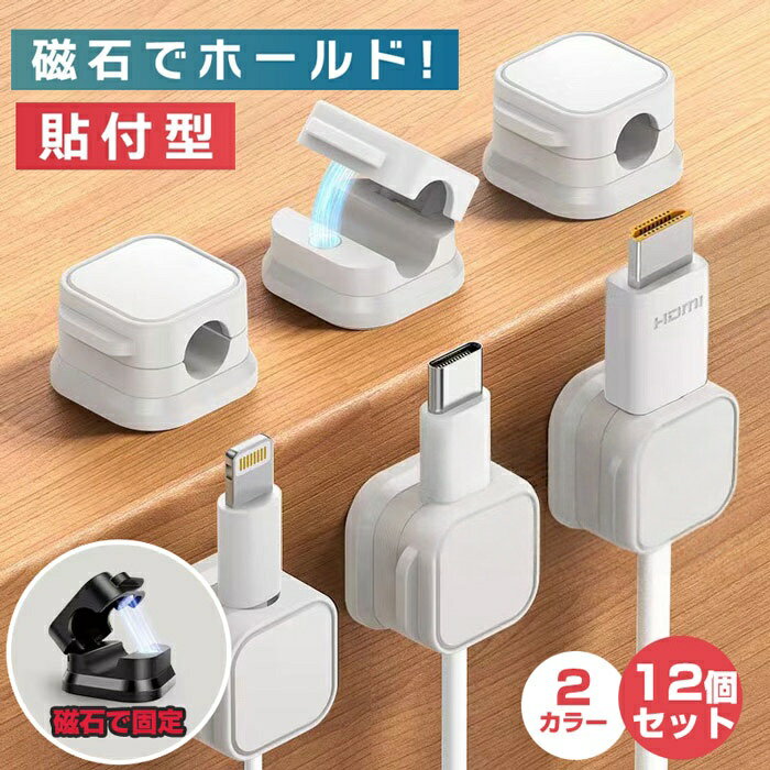 ＼12個入り／ケーブルホルダー 貼り付け 強力粘着 ケーブルクリップ 収納ポーチ マグネット 開閉式 コードクリップ 配線止め 貼り付け