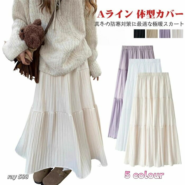 乐天商城 - スカート 秋冬 ふんわり ティアード 【ロングスカート レディース プリーツ】 ハイウエストの秋冬用プリーツスカート暖かく 裏地付き A