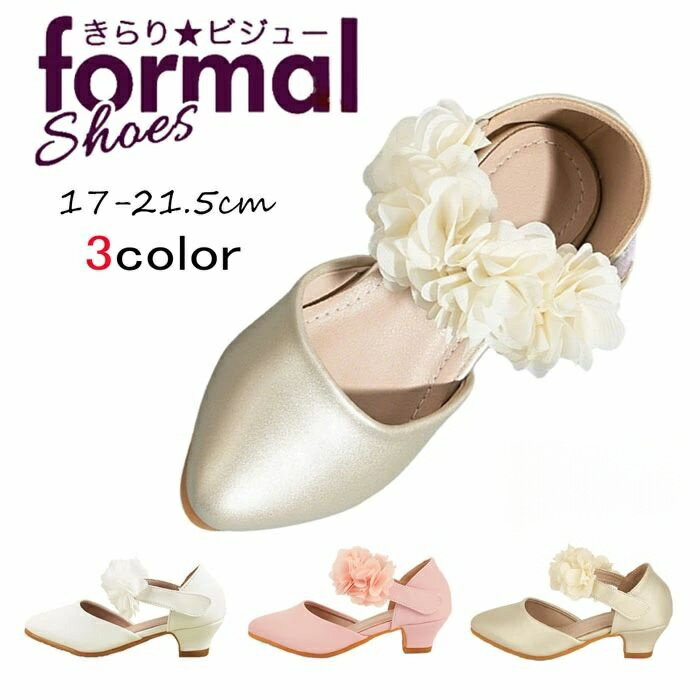 フォーマルシューズ 女の子 キッズ ドレス シューズ 子供靴 お花付き プリンセスシューズ おしゃれ ガールズ シューズ 子供パンプス ラ