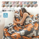 6重 ガーゼケット 綿100% 寝具 夏用 夏布団 洗える シングル 夏用 花柄 夏 肌掛け ブランケット タオルケット ガーゼ おしゃれ 肌ざわ