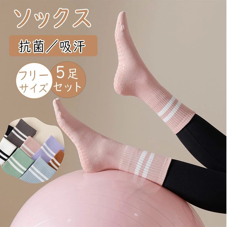 靴下 レディース 5足セット ヨガソックス ピラティス スポーツソックス 滑り止め付き 抗菌消臭 通気性 ..