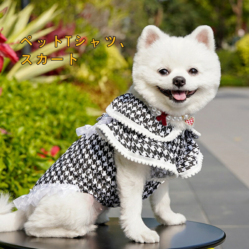 送料無料 犬服 犬服 ペット服 ペットウェア 犬 ペット ペット用品 ベスト ノースリーブ スカート 千鳥格子 暖かい ふわふわ グッズ かわいい 可愛い お散歩 お出かけ 防寒着 多デザイン