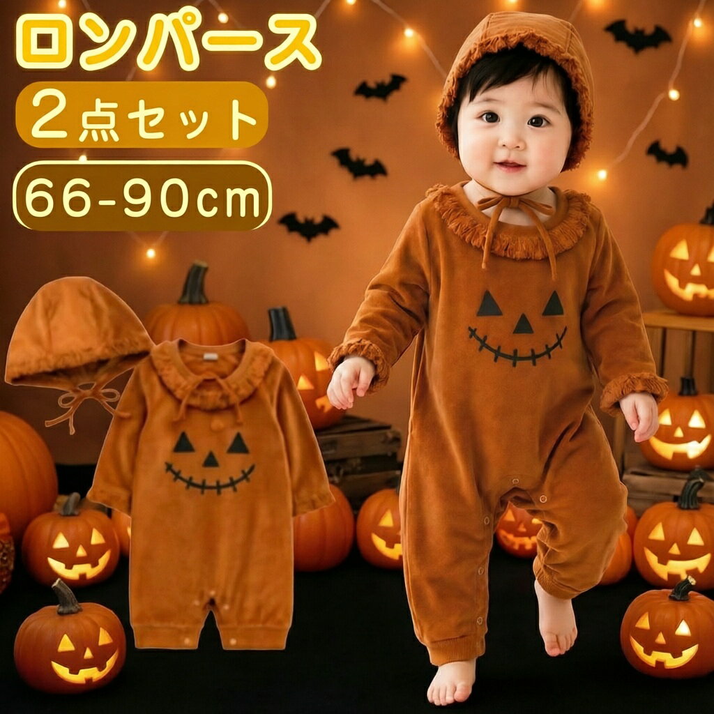 2 点セット ベビー ハロウィン ロンパース かぼちゃ 長袖 コスプレ 仮装 変装 赤ちゃん コスプレ衣装 カバーオール キッズ コスチューム ベビー服 かわいい 男の子 女の子 新生児 パーティー イベント クリスマス 写真撮影 出産祝い ギフト 記念撮影 お祝いプレゼント ray88-10006275 RAY588 楽天市場店 パッケージ画像