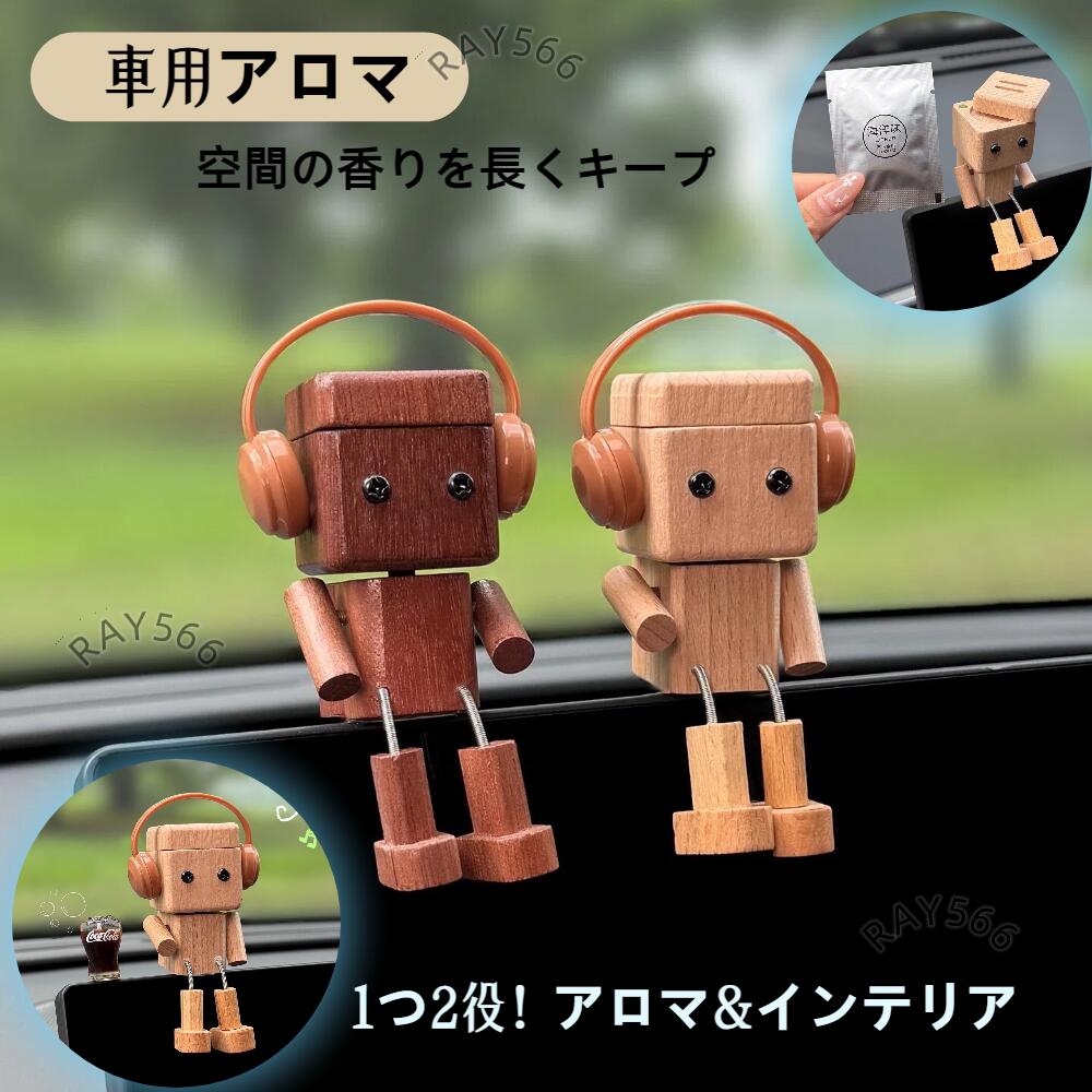 【送料無料】車 芳香剤 木製 足揺らしロボット 車載置物 ダッシュボード装飾 人形飾り 揺れる足付き 天然木 手作り木製人形 振動で揺れる インテリアオーナメント 車内装飾 デスク飾り おもちゃ飾り オフィス置物 可愛い雑貨 蓋付きインテリア デスク オフィス