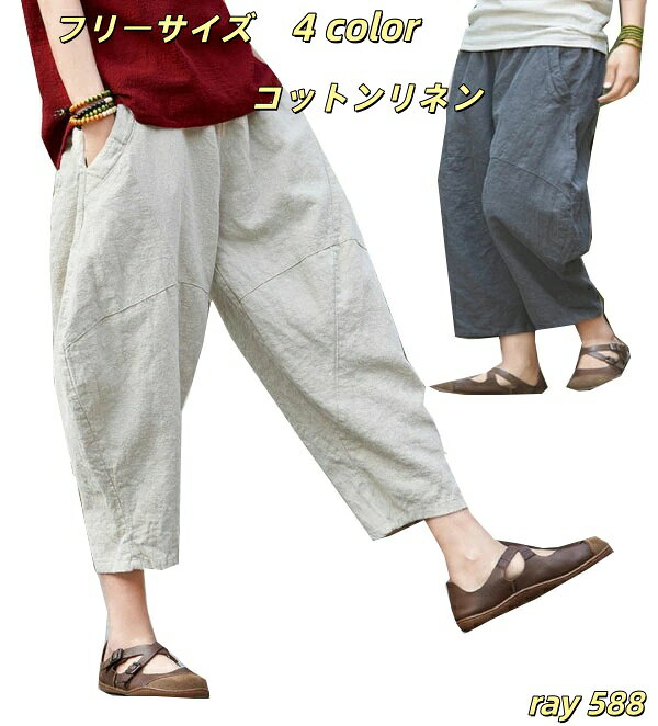 樂天商城 - リネンパンツ レディース 棉麻パンツ 九分丈 ゆったり サルエルパンツ ガウチョパンツ 無地 民族風 エスニック風 夏 涼しい 通気性 快適 楽ちん リラックス おしゃれ 人気 おすすめ 大きいサイズ フリーサイズ 日常使い 旅行 ビーチ ギフト プレゼント