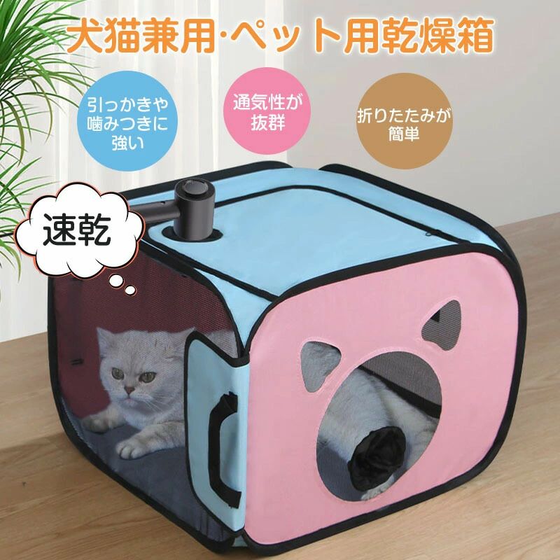 ペット乾燥箱 ペットハウス 犬 猫 お風呂後 速乾 ペットドライヤー お風呂用品 折り畳み式 ドライルーム 乾燥ケース 犬 猫 シャワー上