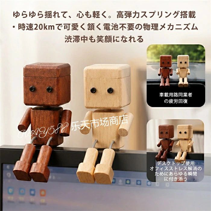 【送料無料】車 芳香剤 木製 足揺らしロボット 車載置物 ダッシュボード装飾 人形飾り 揺れる足付き 天然木 手作り木製人形 振動で揺れる インテリアオーナメント 車内装飾 デスク飾り おもちゃ飾り オフィス置物 可愛い雑貨 蓋付きインテリア デスク オフィス