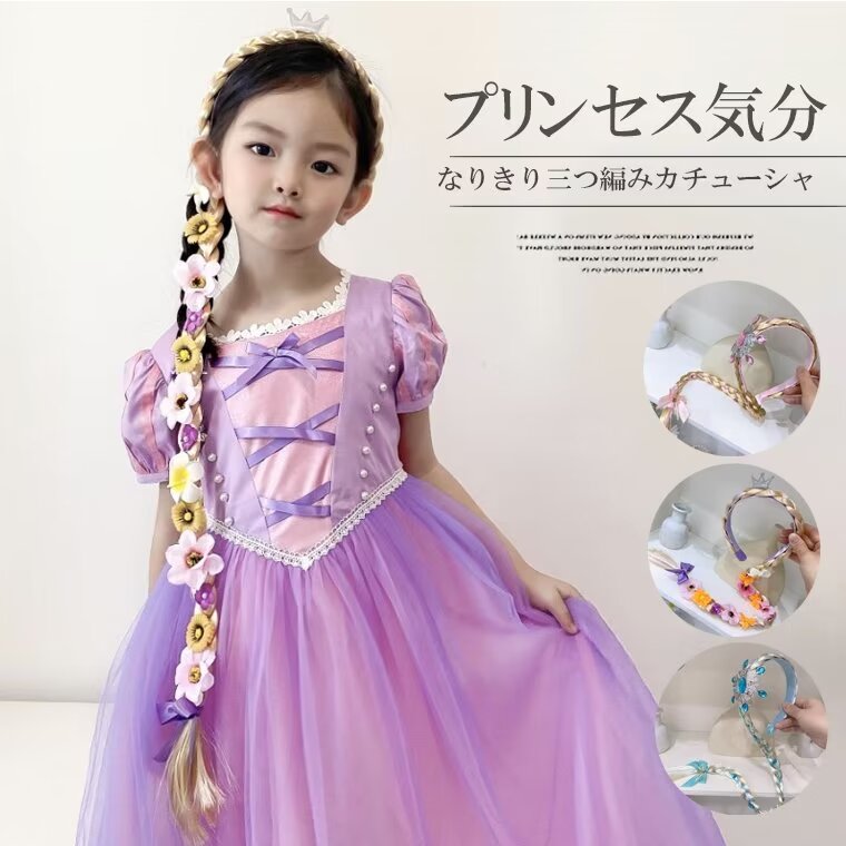 可愛いプリンセス風デザイン！3種類 キッズ 子供用 なりきり カチューシャ ヘアアクセサリー 三つ編み ..