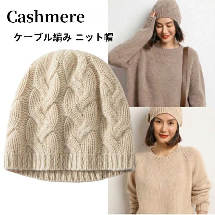 樂天商城 - カシミヤ ケーブル編み ニット帽子 ファッション カシミア帽 伸縮性 ニットキャップ レディース ニット帽 妻 女性 母の日 ミセス 実用的