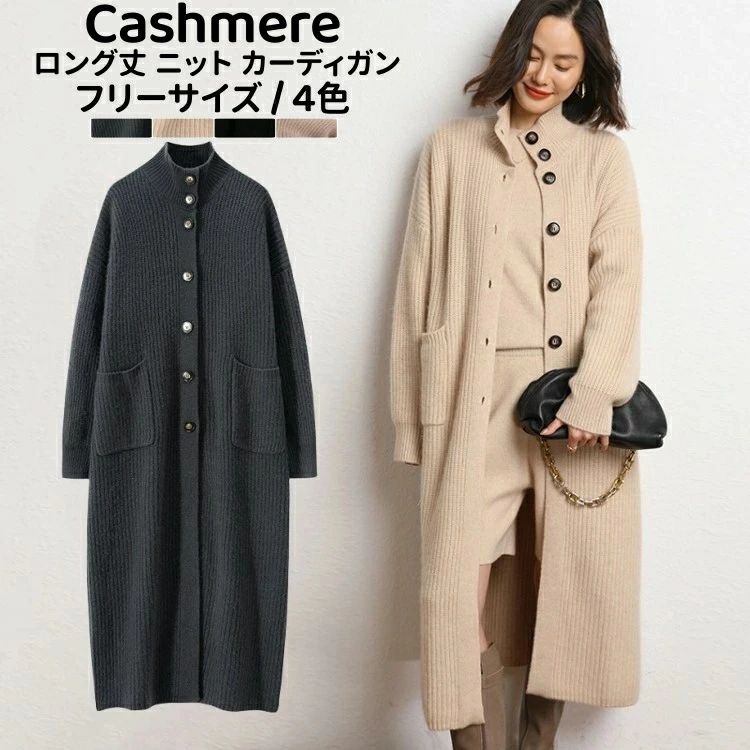 樂天商城 - カシミヤ コート ロング丈 カーディガン 保温性 カシミア 秋 冬 アウター 立ち襟 レディースカーデ カジュアル トップス ゆったり 体型