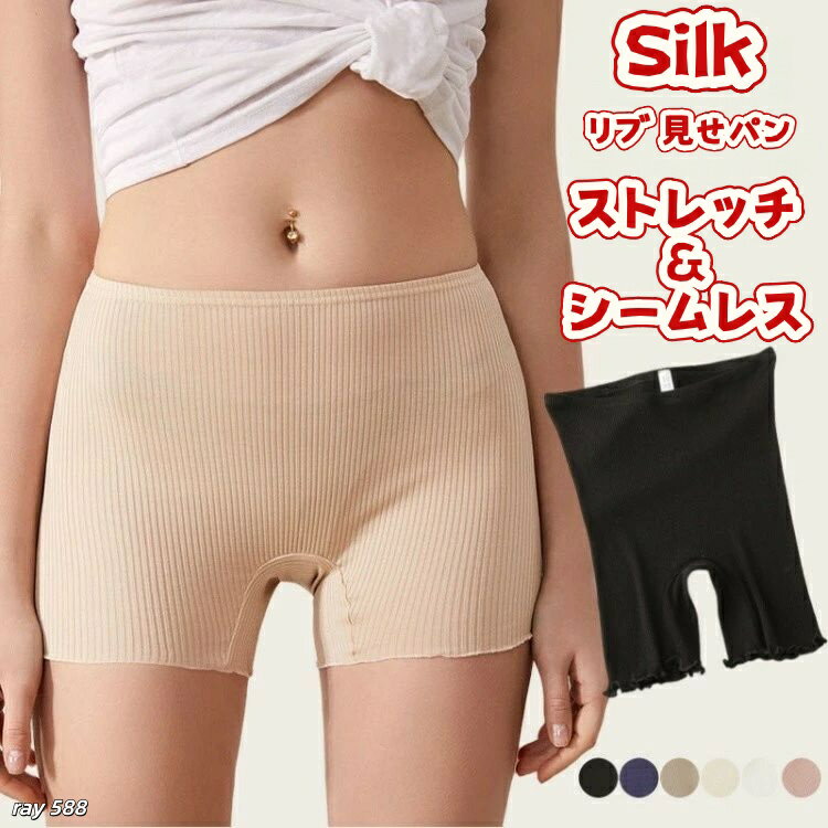 乐天商城 - レディース シルク リブ タップパンツ 3分丈 見せパン スパッツ 蒸れにくい 冷感 シームレス ストレッチ 透けない ペチパンツ 下着 吸水速乾 柔らかい