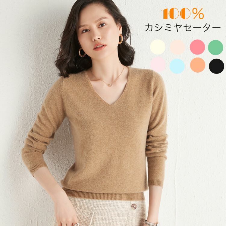 乐天商城 - カシミヤセーター 100% カシミヤ Vネックセーター ウールセーター レディース ニット 無地 シンプル 長袖 春秋夏 カシ