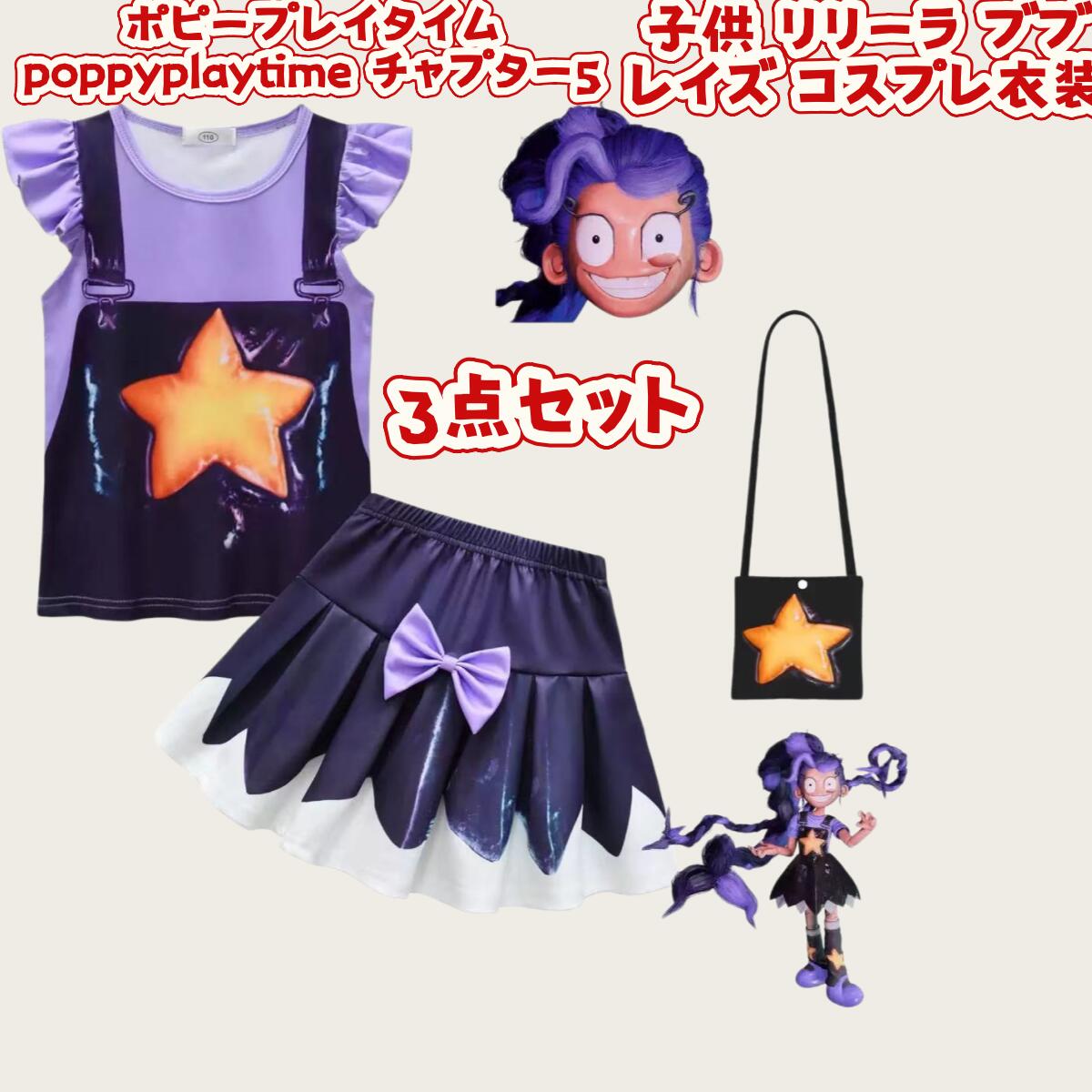 乐天商城 - ポピープレイタイム poppyplaytime チャプター5 子供 リリーラ ブブレイズ コスプレ衣装 ワンピース半袖 コスチューム 3点セット お面つき　ショルダーバッグ付き 着ぐるみ 100 110 120 130 140 150 160 ハロウィン