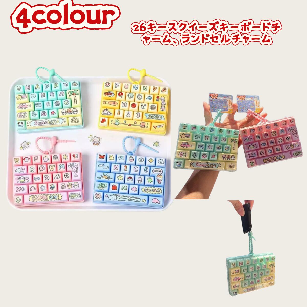 樂天商城 - 子供向けのおもちゃ、可愛いキキーホルダー 26キースクイーズキーボードチャーム、ランドセルチャーム ストレス解消 グッズ 手遊び 無限 減圧 おもちゃ ボタン 握る 暇つぶし ストレス発散 ストレス解消 グッズ 大人 子供 キーボード キーホルダー ストレス発散 送料無料