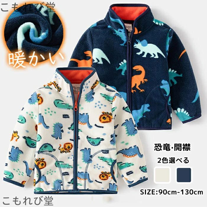 乐天商城 - ボアジャケット 男の子 女の子 フリースジャケット 秋冬 上着 もこもこ 恐竜 防寒 あったかい 子供 キッズ アウター 立ち襟