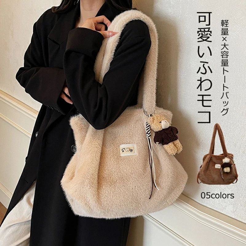 トートバッグ ファー バッグ 秋冬 可愛い エコファー レディース ファーバッグ ボアバッグ トート 軽い 肩掛けバッグ 大容量 ふわふわ