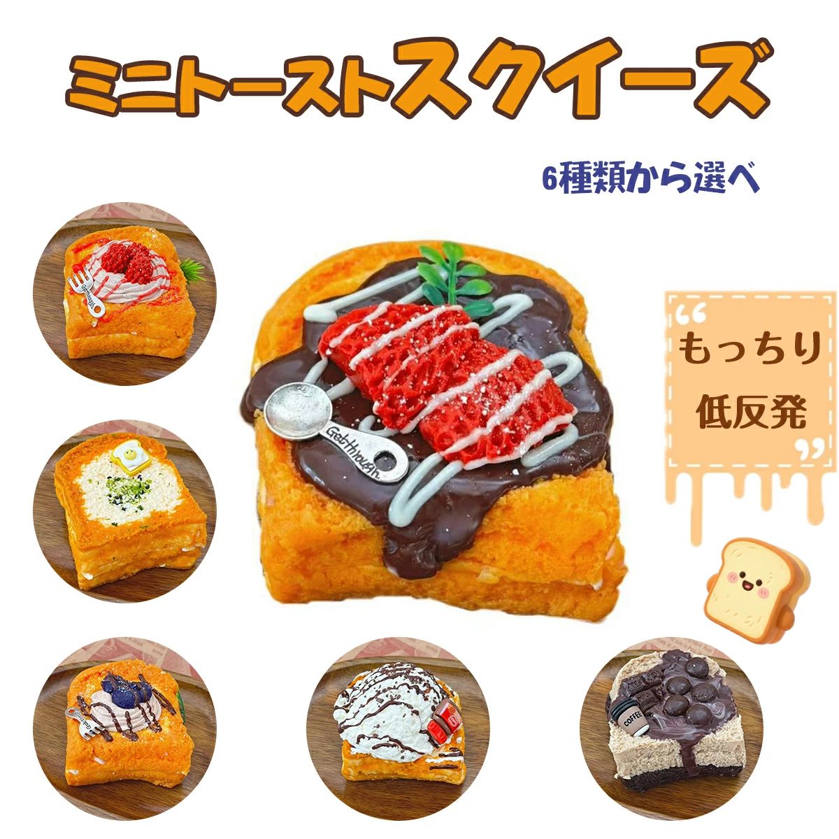 新作 ミニトースト スクイーズ 食品サンプル風 ぷにぷに 捏ねる おもちゃ 子供向け 食玩 リアル 食べ物デザイン 解圧 癒し グッズ
