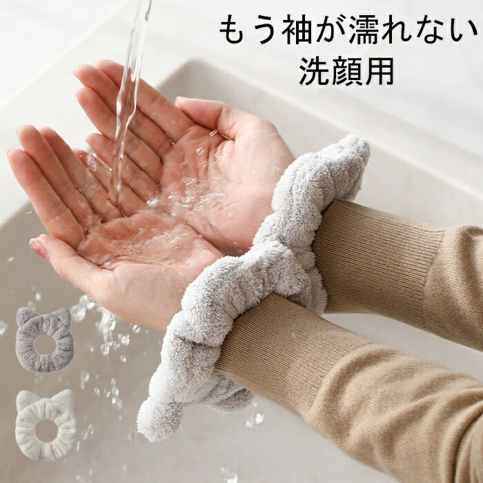 洗顔用 手首バンド リストバンド 2個ずつセット 吸水 速乾 伸縮性あり ふわふわ 柔らかい 手首用汗止め マイクロファイバー製 ウォッ