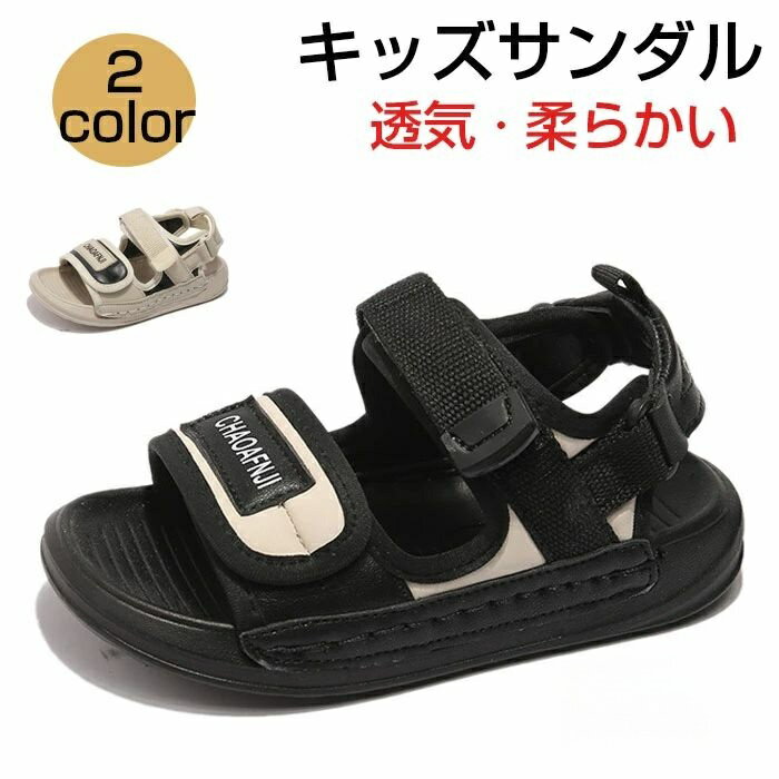 キッズサンダル 子供サンダル ベビーサンダル 軽量 滑りにくい 履きやすい マジックテープ 透気 柔らかい 水陸両用 キッズシューズ ベビ