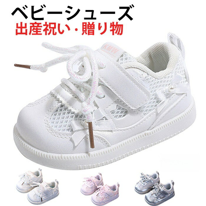 ベビーシューズ スニーカー キッズ ファーストシューズ 女の子 運動靴 メッシュ 通気性 軽量 幅広 足育 履きやすい 歩きやすい 出産