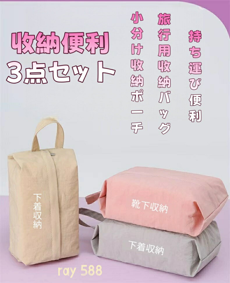 乐天商城 - 手提旅行収納バッグ 仕分けバッグ 収納グッズ 3個セット 靴下・下着収納袋 トラベルバッグ ポータブルバッグ 衣類・コスメ収納ポーチ 出張・旅行・ジム・アウトドア・水泳に適用