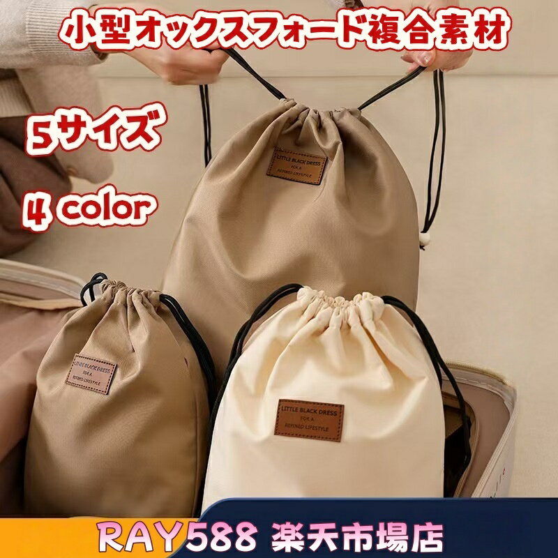 乐天商城 - 多用途収納袋 仕分け袋 巾着袋 小分けバッグ サイズ豊富 旅行 家居 日常使い