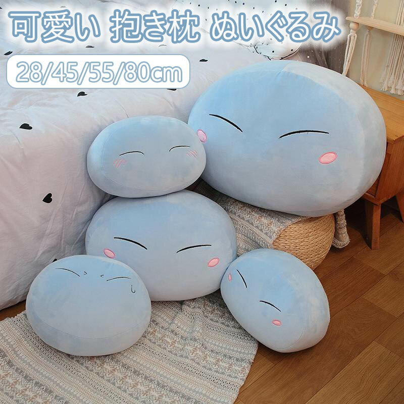 【期間限定★100円クーポン】 抱き枕 転生したらスライムだった件 リムルテンペスト ぬいぐるみ 新型 原神 げんしん スライム クッション こねむり 昼寝まくら 添い寝まくら 飾り物 お歳暮 ギフト 新年 子供 誕生日 おもちゃ 記念日 お祝い