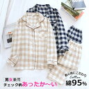 【100円OFFクーポンあり】カップル ペア 部屋着 上下セットビエラ起毛 パジャマ 前開き チェック柄 カップル ペア パジャマ 冬 ペアルック 部屋着 セッ...