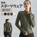 スポーツウェア レディース ヨガトップ 長袖 スポーツジャケット ランニングウェア 吸汗速乾 ヨガウェア ジムウェア フィットネスウェア ジャージトップ 登山着...
