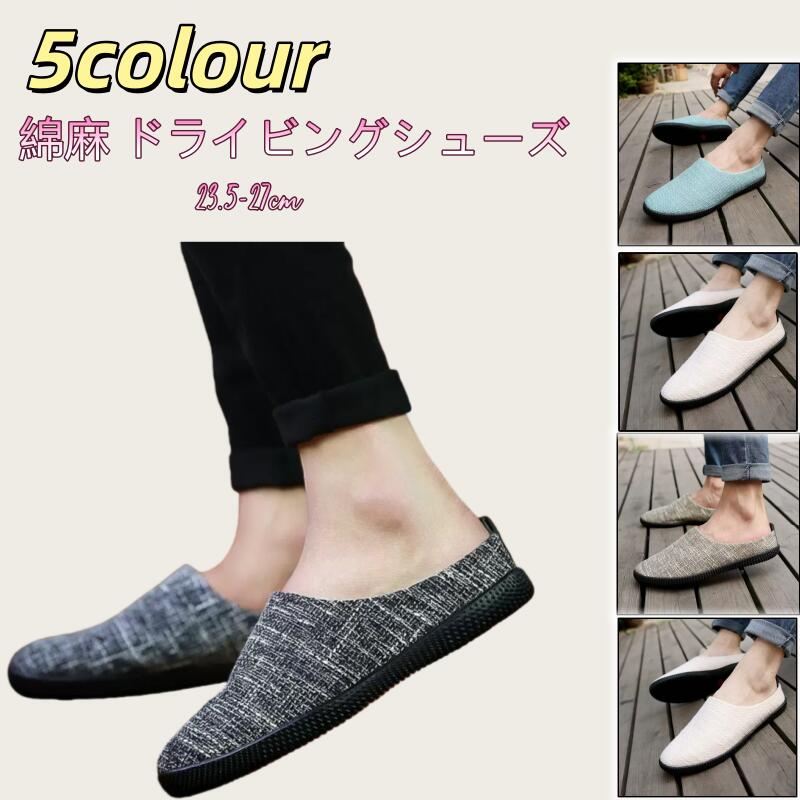 スリッポンシューズ かかとなし サボサンダル スニーカー メンズ ルームシューズ メンズ スリッポン リネン 綿麻 ドライビングシューズ スリッパ 麻 カジュアル 軽量 通気性 歩きやすい おしゃれ 春夏用 北欧 大きめ 小さめ 人気 来客用 お出かけ