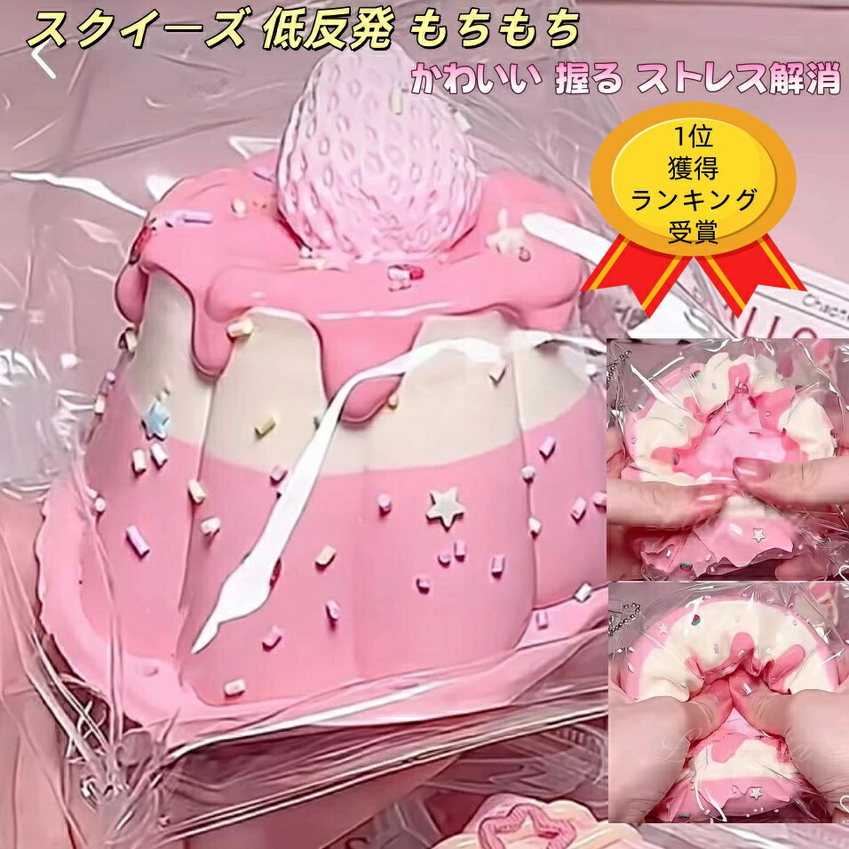 【楽天ランキング1位獲得】【時間限定割引2980円→1980円】SNSで話題 スクイーズ 低反発 もちもち スイーツ パン ケーキ 握る おもちゃ ストレス解消...
