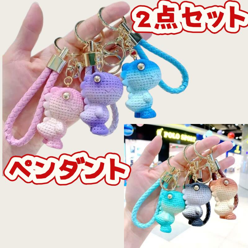 乐天商城 - 新製品2点セット 可愛い おしゃれ かばんやバッグにつける かぎにつける アクセサリー バッグチャーム 恐竜キーホルダー キャラクターデザインカーキーホルダー カップル用バッグチャイム キーホルダー