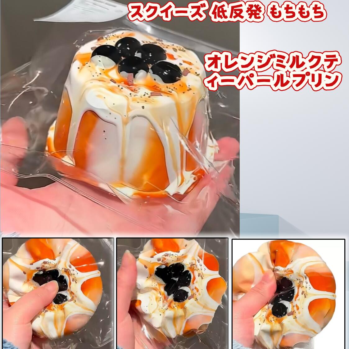 SNSで話題 スクイーズ 大サイズ 中サイズ 低反発 おもちゃ かわいい 握る ストレス解消 もちもち おしゃれ オシャレ Y2K 握って遊ぶ パ そっくり パン ケーキ スイーツ メロジョイ スクイーズ 大福 オレンジミルクティータピオカプリン スローリバウンド