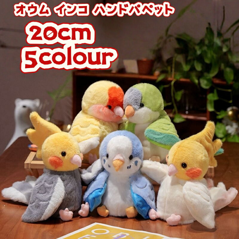 20cm オウム インコ ハンドパペット ぬいぐるみ 小さいサイズ 鳥 おもちゃ 人形 ミニドール かわいい もふもふ 手遊び 幼稚園 動物 手袋 劇 プレゼント ギフト 入学祝い 入園祝い 出産祝い 雑貨 可愛い イベント パーティー 飾り 子供用 大 部分在庫