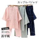 11%OFFクーポン 甚平 パジャマ 上下セット レディース メンズ 男女兼用 カップルペア 寝巻き セパレートパジャマ 長ズボン ルームウェア ナイトウエア ...