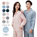 パジャマ 前開き 長袖 100%綿 ルームウェア 上下セット レディース メンズ 男性 女性 カップル セットアップ ナイトウェア 部屋着 コットン 入院 新生...