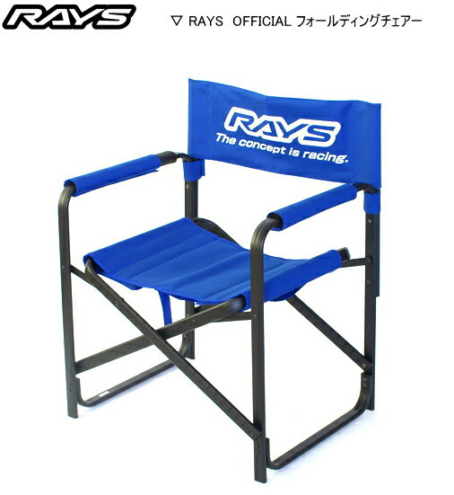 【正規品】レイズ RAYS レイズオフィシャルギア フォールディングチェアー