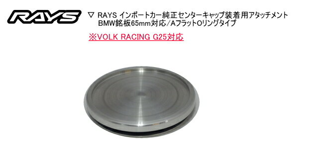 ☆正規品☆RAYS/レイズ☆インポートカー純正センターキャップ装着用アタッチメントBMW銘板65mm対応/AフラットOリングタイプVOLK RACING G25対応