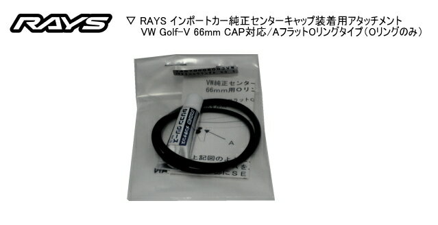 ☆正規品☆RAYS/レイズ☆インポートカー純正センターキャップ装着用アタッチメントVW ゴルフV 66mmCAP対応/Oリング