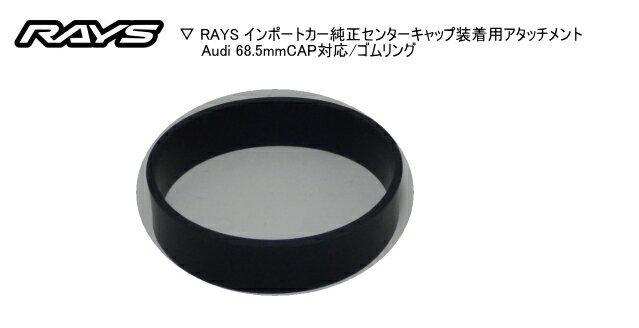 レイズ RAYS レイズホイール・インポートカー純正センターキャップ装着用アタッチメントAudi 68.5mmCAP対応/ゴムリング