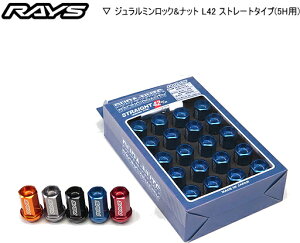 【正規品】レイズ RAYS ホイールナット ロックナット 19HEX ジュラルミンロック&ナットセット L42ストレートタイプ 5H車用