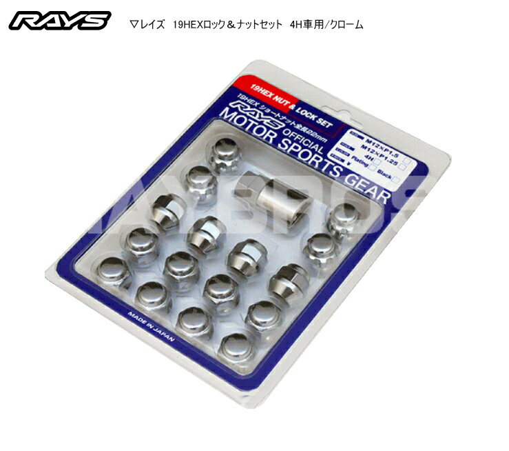 【正規品】レイズ RAYS ホイールナット ロックナット 19HEX ロック＆ナットセット 4H車用 クロームメッキ