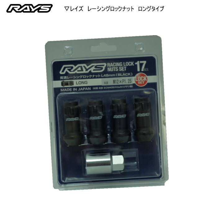 レイズ RAYS ホイールロックナット 17HEX レーシングロックナットセット L48 ロング 貫通タイプ